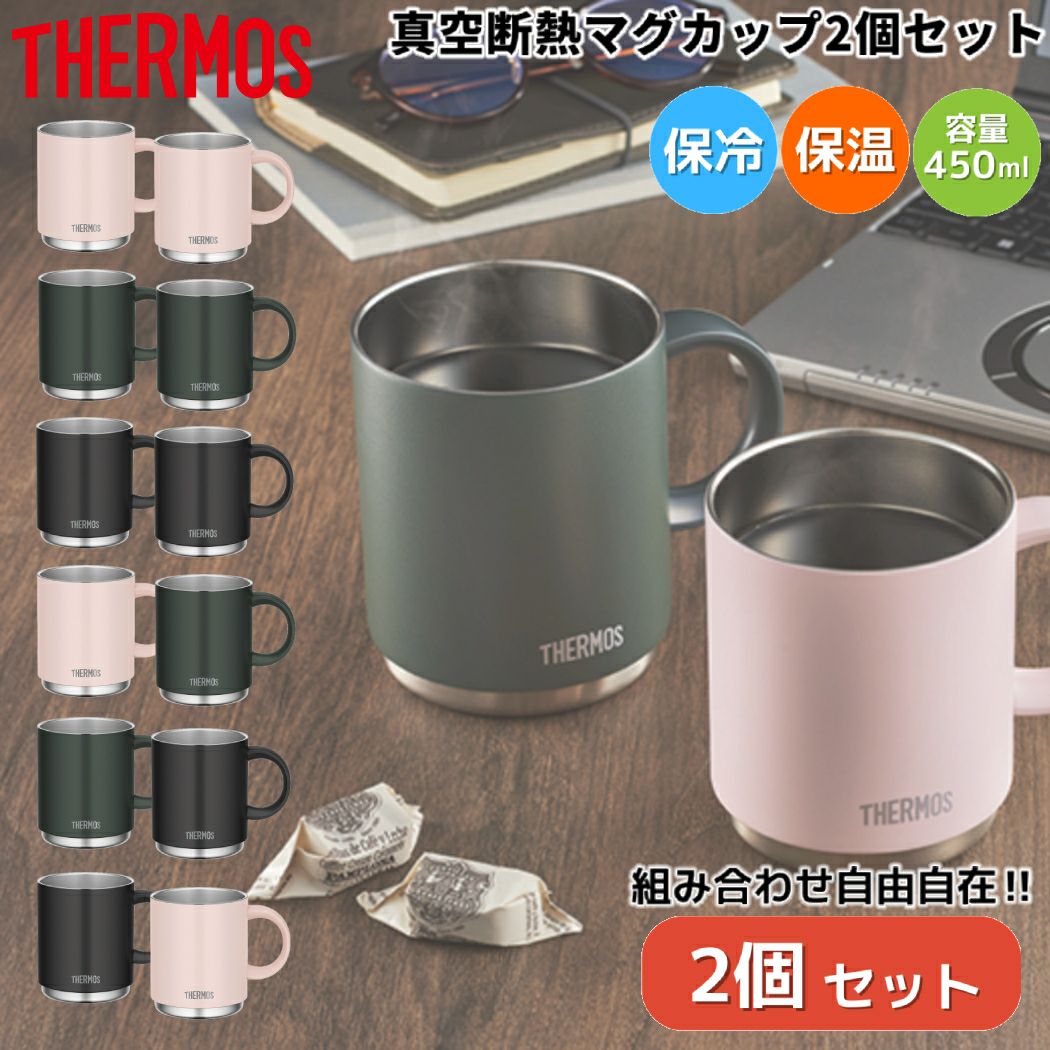 サーモス THERMOS 【2個セットでお得！組み合わせ自由自在！】真空断熱