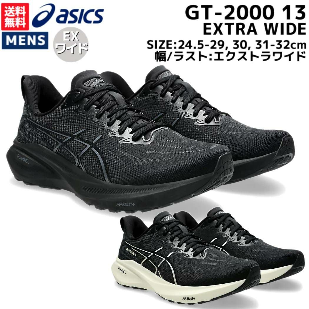 アシックス asics GT-2000 13 EXTRA WIDE エクストラワイド メンズ