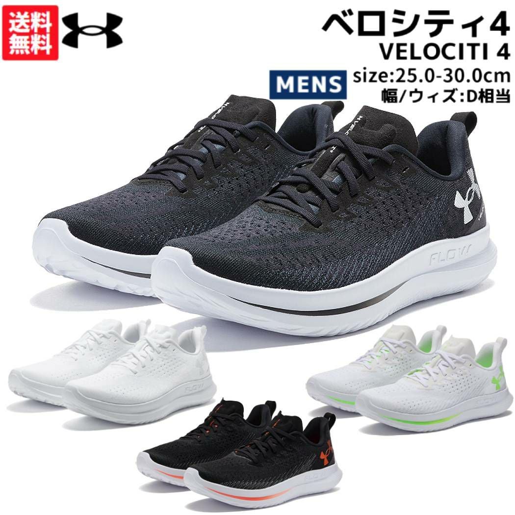 アンダーアーマー ベロシティ4 スポーツ ランニングシューズ