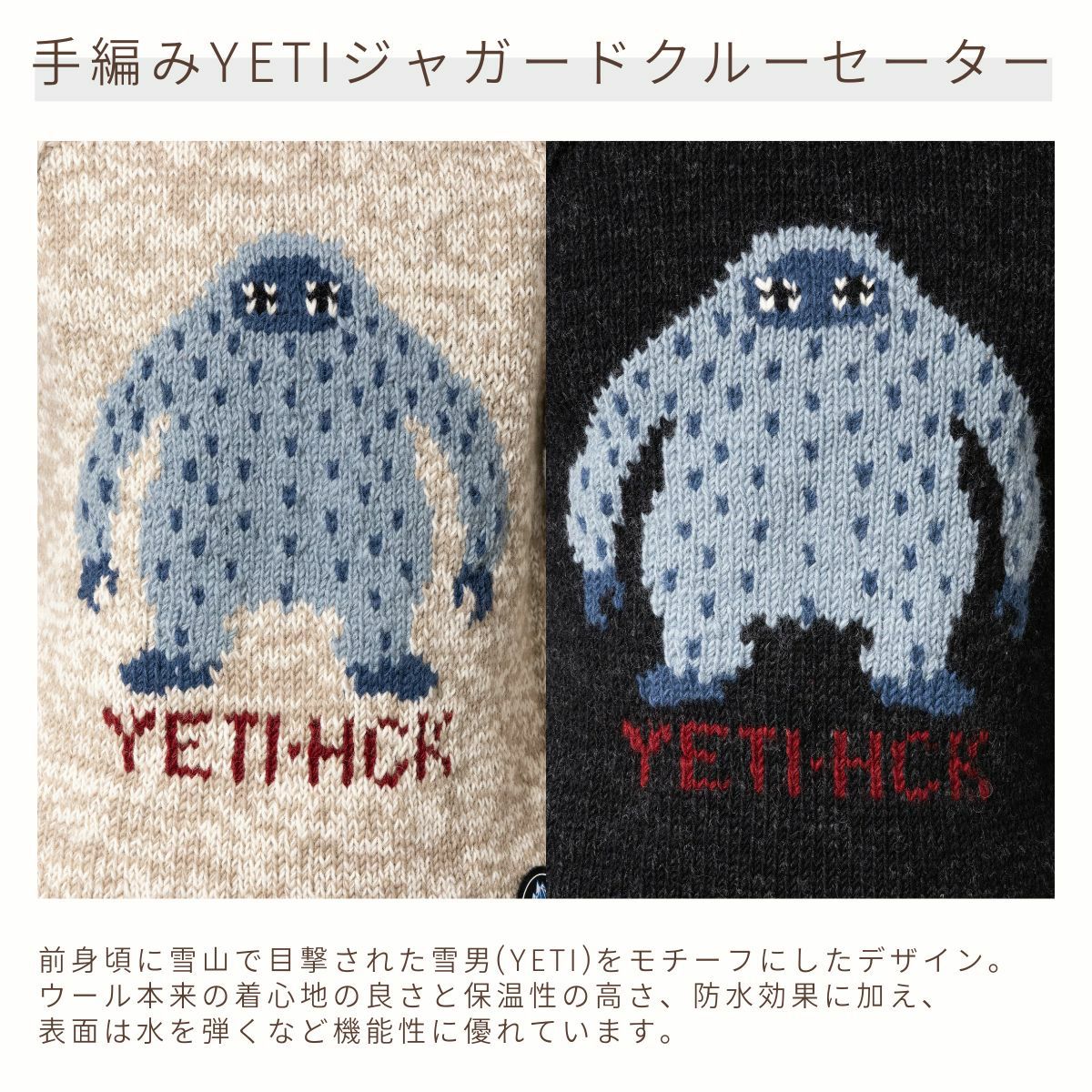 ヒマラヤンクライマーズハンドニット 手編みYETIジャガードクルー