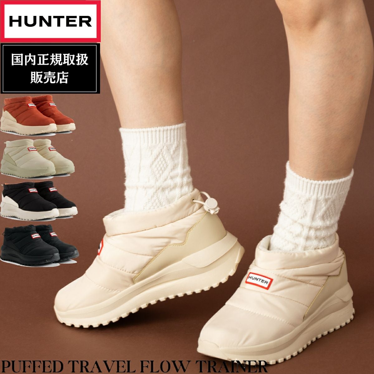 正規取扱販売店】ハンター HUNTER PUFFED TRAVEL FLOW TRAINER パフド