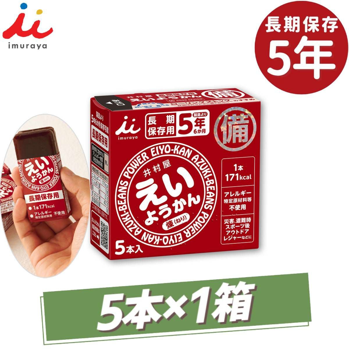 1箱売り】井村屋 イムラヤ えいようかん 5本入り×1箱 5年間長期保存