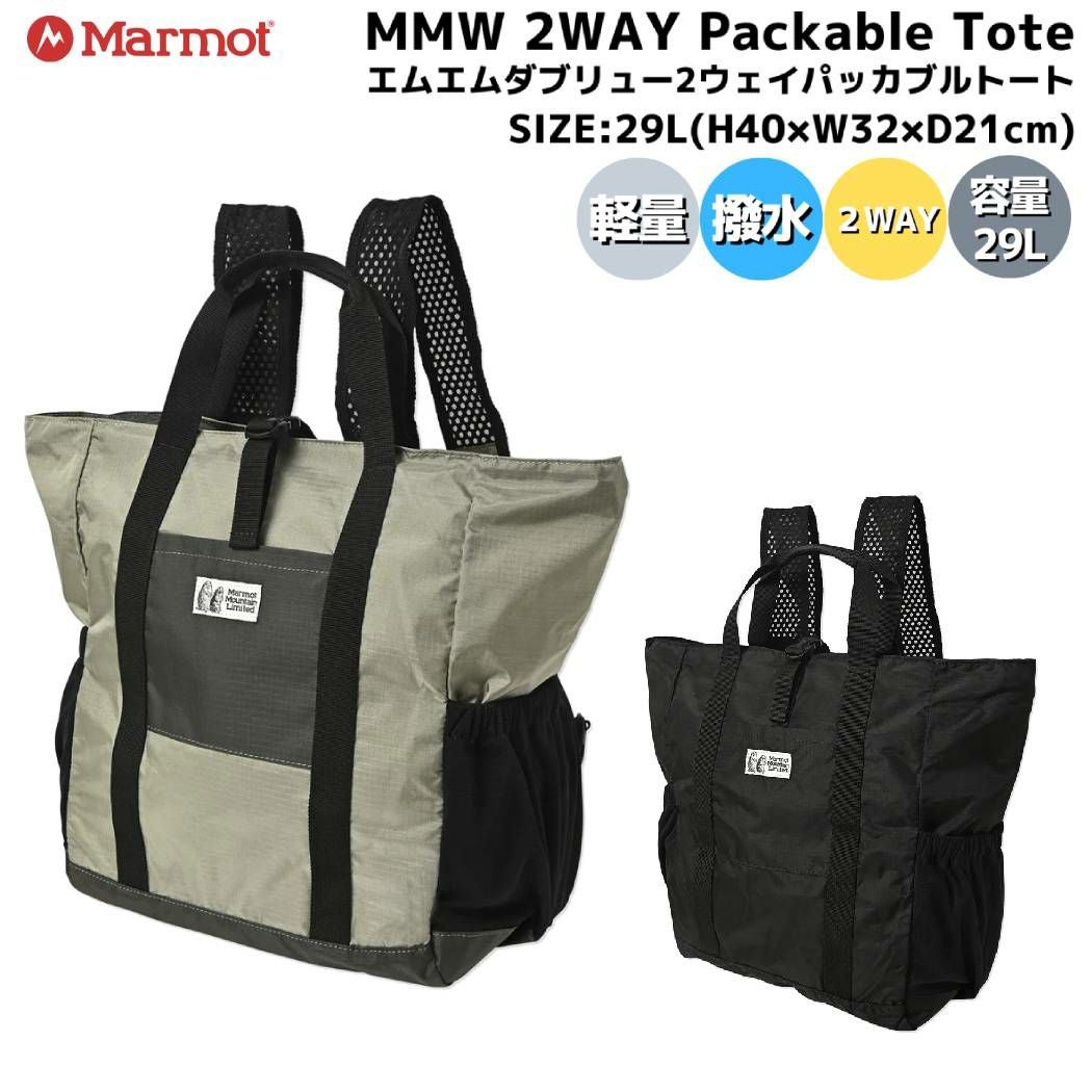 マーモット Marmot MMW 2WAY Packable Tote エムエムダブリュー2ウェイ