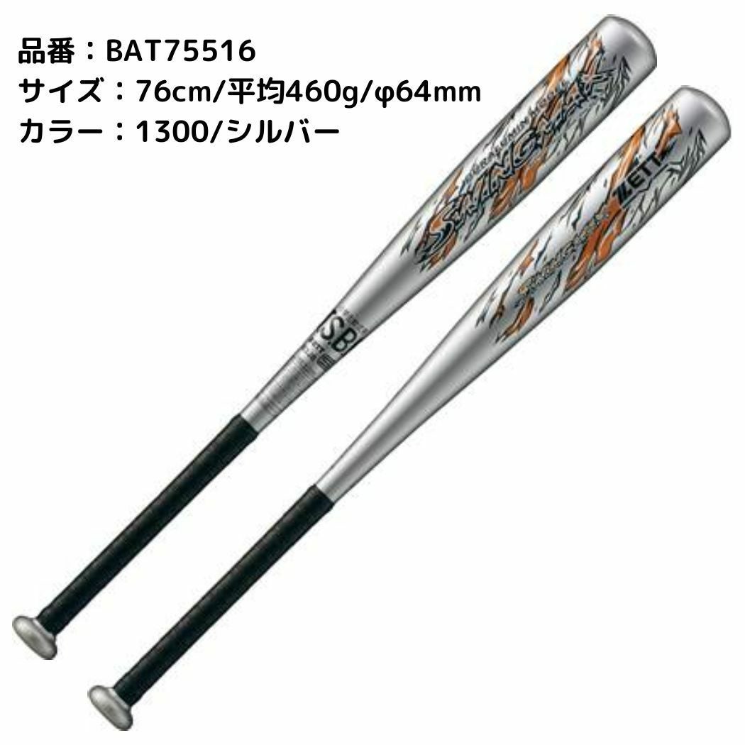 ゼット ZETT SWINGMAX スウィングマックス 少年用軟式アルミバット