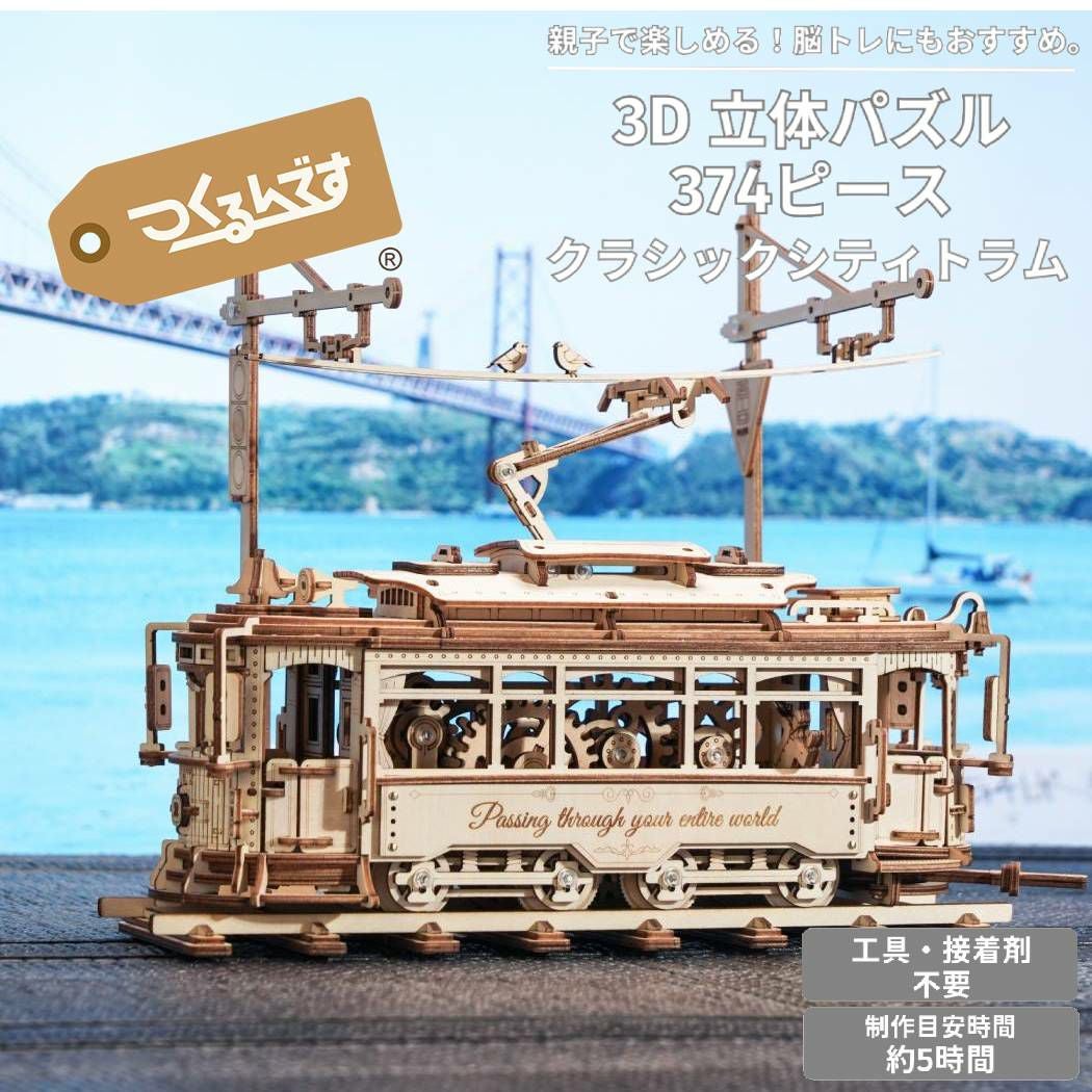 つくるんです クラシックシティトラム パズル 3Dパズル ウッドパズル