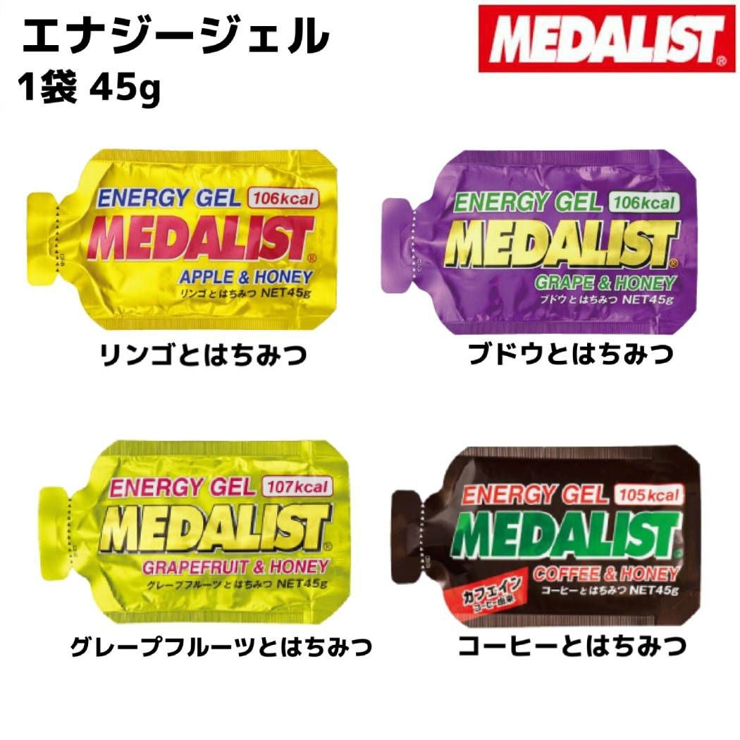 メダリスト エナジージェル リンゴ グレープフルーツ ブドウ コーヒー