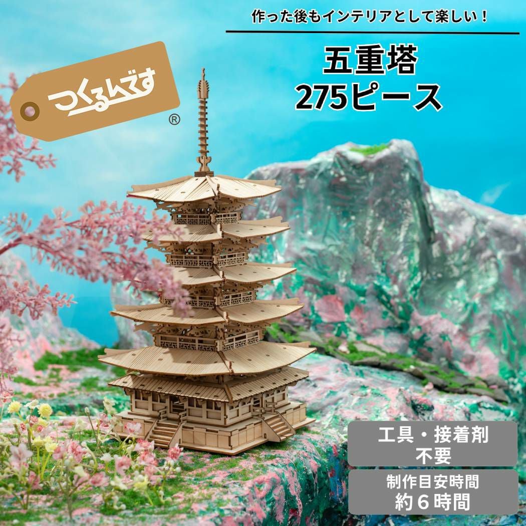 つくるんです 五重塔 tukurundesu | スポーツマリオ公式通販サイト