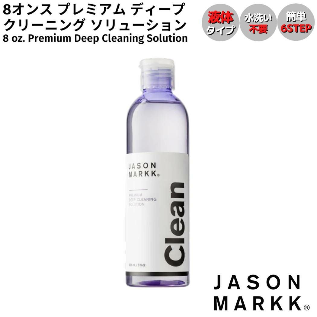 ジェイソンマーク JASON MARKK 8 oz. Premium Deep Cleaning Solution