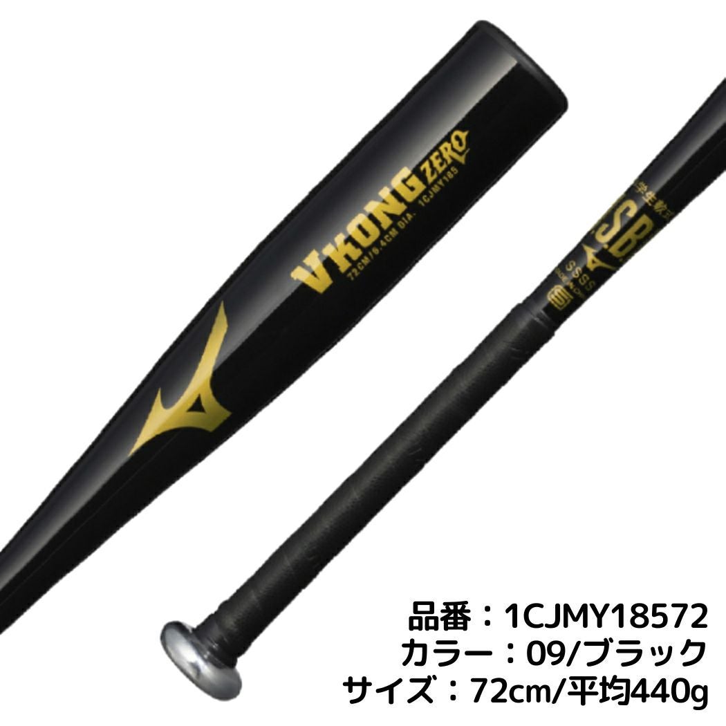 ミズノ MIZUNO 限定カラー VKONGZERO Vコングゼロ 小学生軟式用金属製