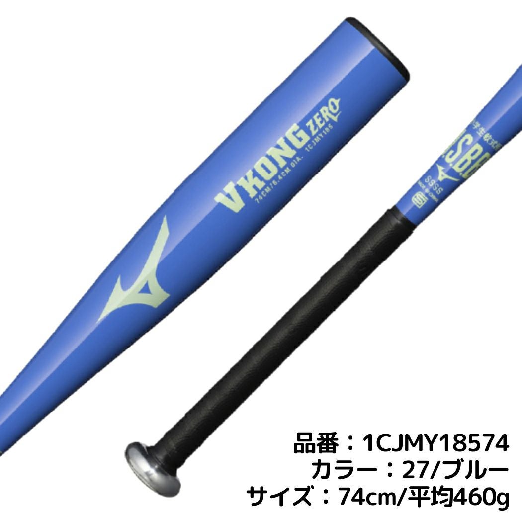 ミズノ MIZUNO 限定カラー VKONGZERO Vコングゼロ 小学生軟式用金属製