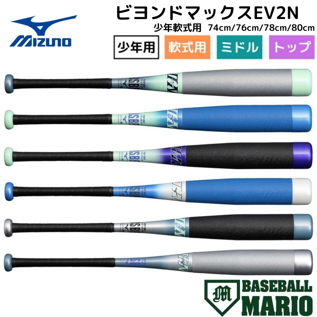 ミズノ MIZUNO ビヨンドマックスEV2N 小学生軟式用FRP製バット 限定 
