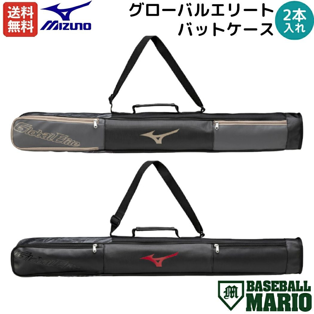 ミズノプロバットケース2本 野球・ソフトボール用バットケースの