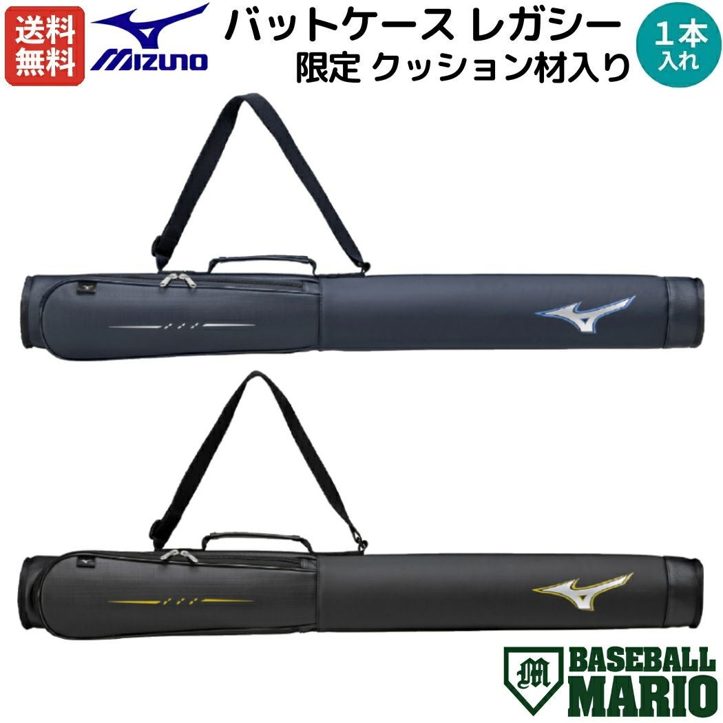 Mizuno Legacy l バット 専用ケース付き MIZUNO（ミズノ） [数量限定バットケースプレゼント中＆名入れ刺繍無料