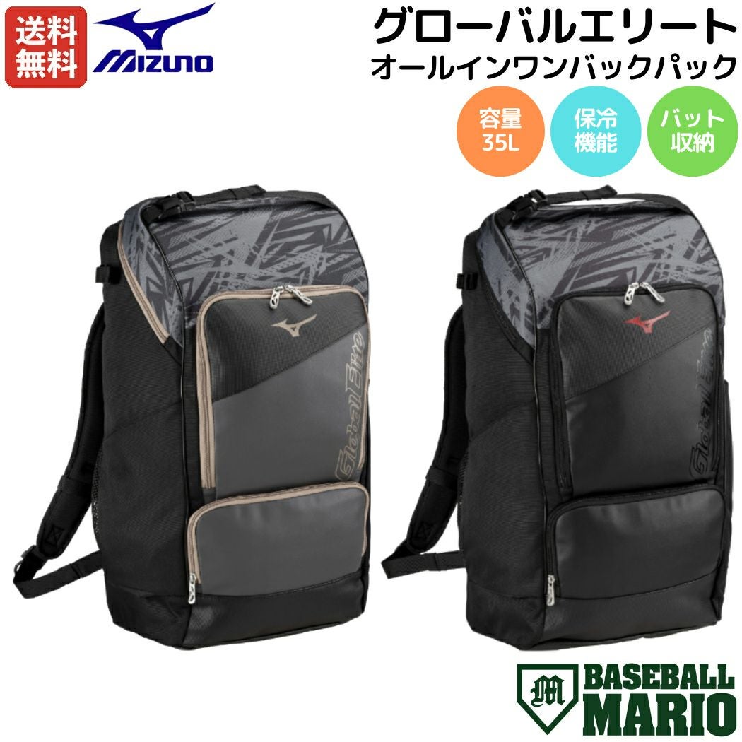 ミズノ MIZUNO グローバルエリート GlobalElite オールインワンバック
