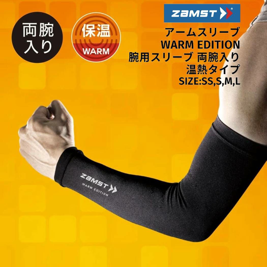 ザムスト ZAMST アームスリーブ WARM EDITION メンズ レディース ユニ
