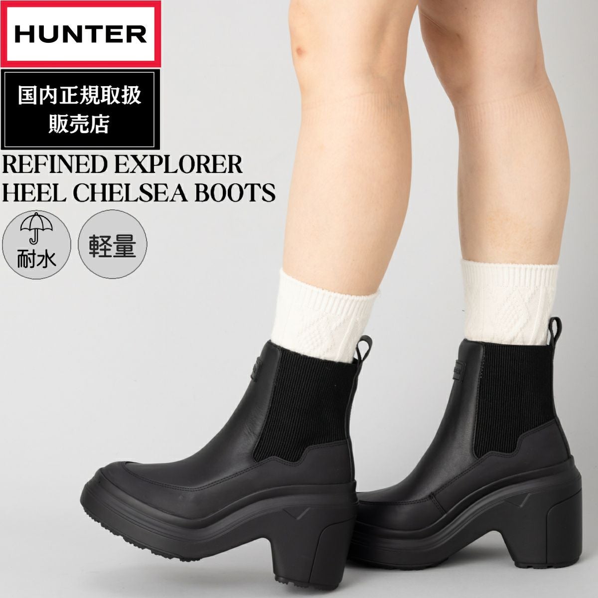 正規取扱販売店】ハンター HUNTER REFINED EXPLORER HEEL CHELSEA