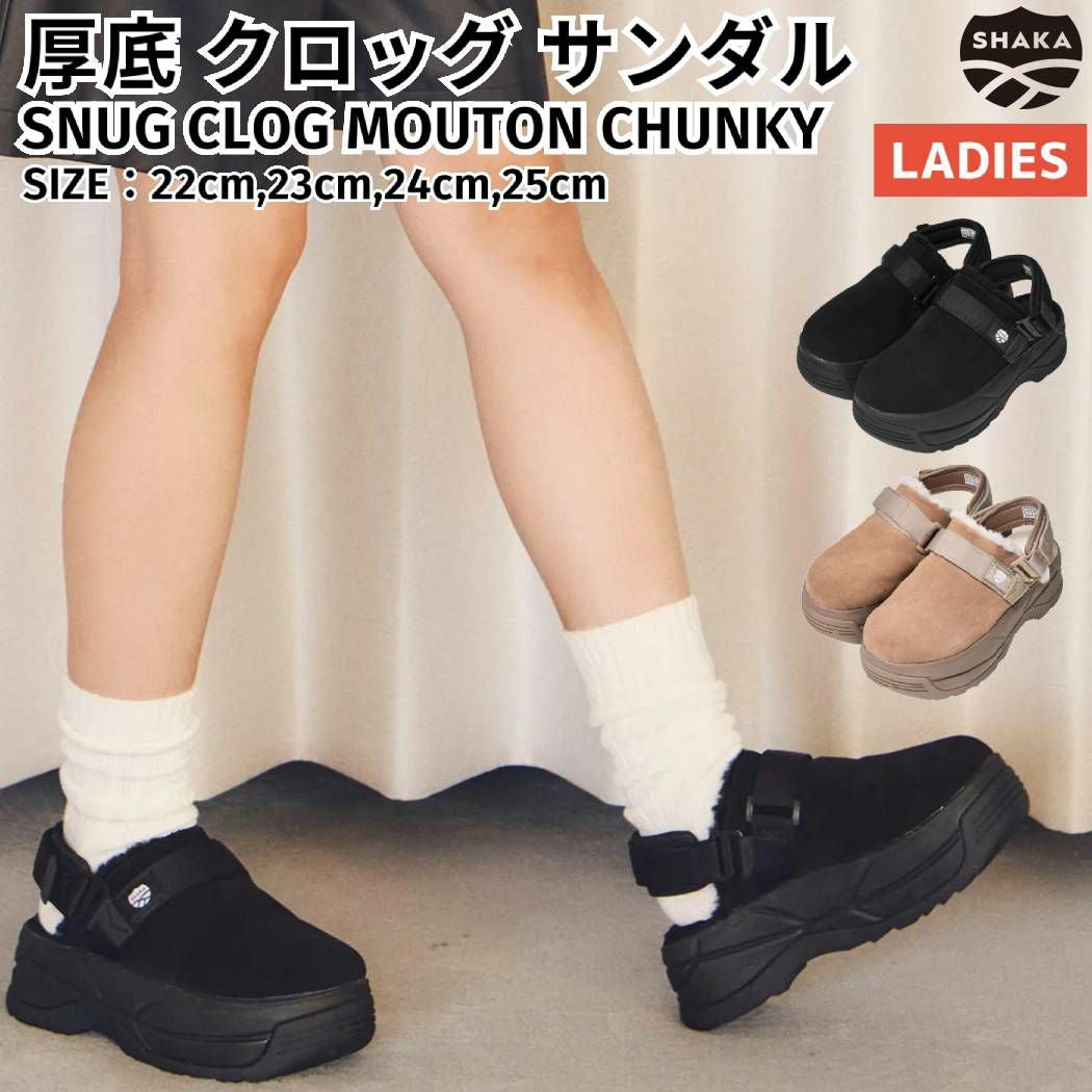 シャカ SHAKA 厚底 クロッグ サンダル SNUG CLOG MOUTON CHUNKY