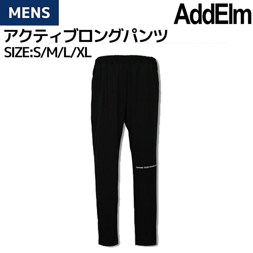アドエルム AddElm Active Long Pant アクティブロングパンツ メンズ アドエルム AddElm Active Long Pant アクティブロングパンツ メンズ