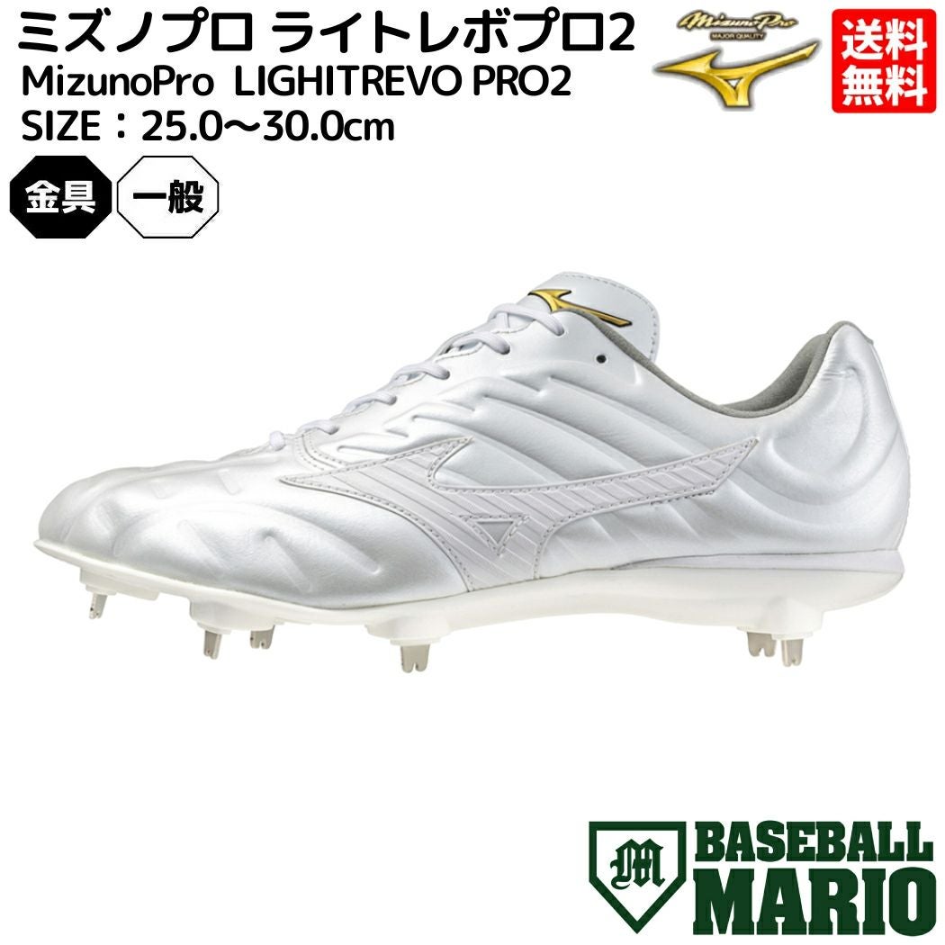ミズノ MIZUNO ミズノプロ MizunoPro ライトレボプロ2 金具スパイク