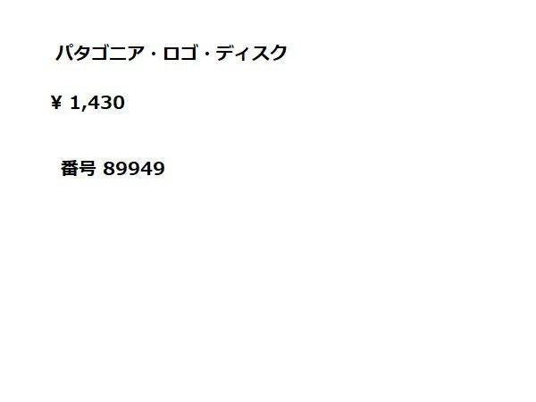 パタゴニア ロゴ ディスク フリスビー カジュアル アウトドア
