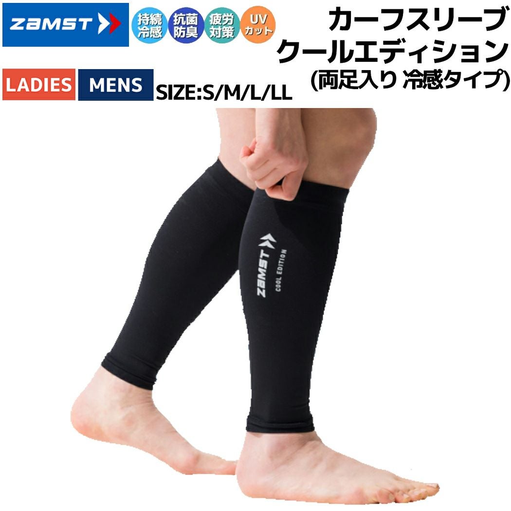 ザムスト ZAMST CALF SLEEVE COOL EDITION カーフスリーブ クール