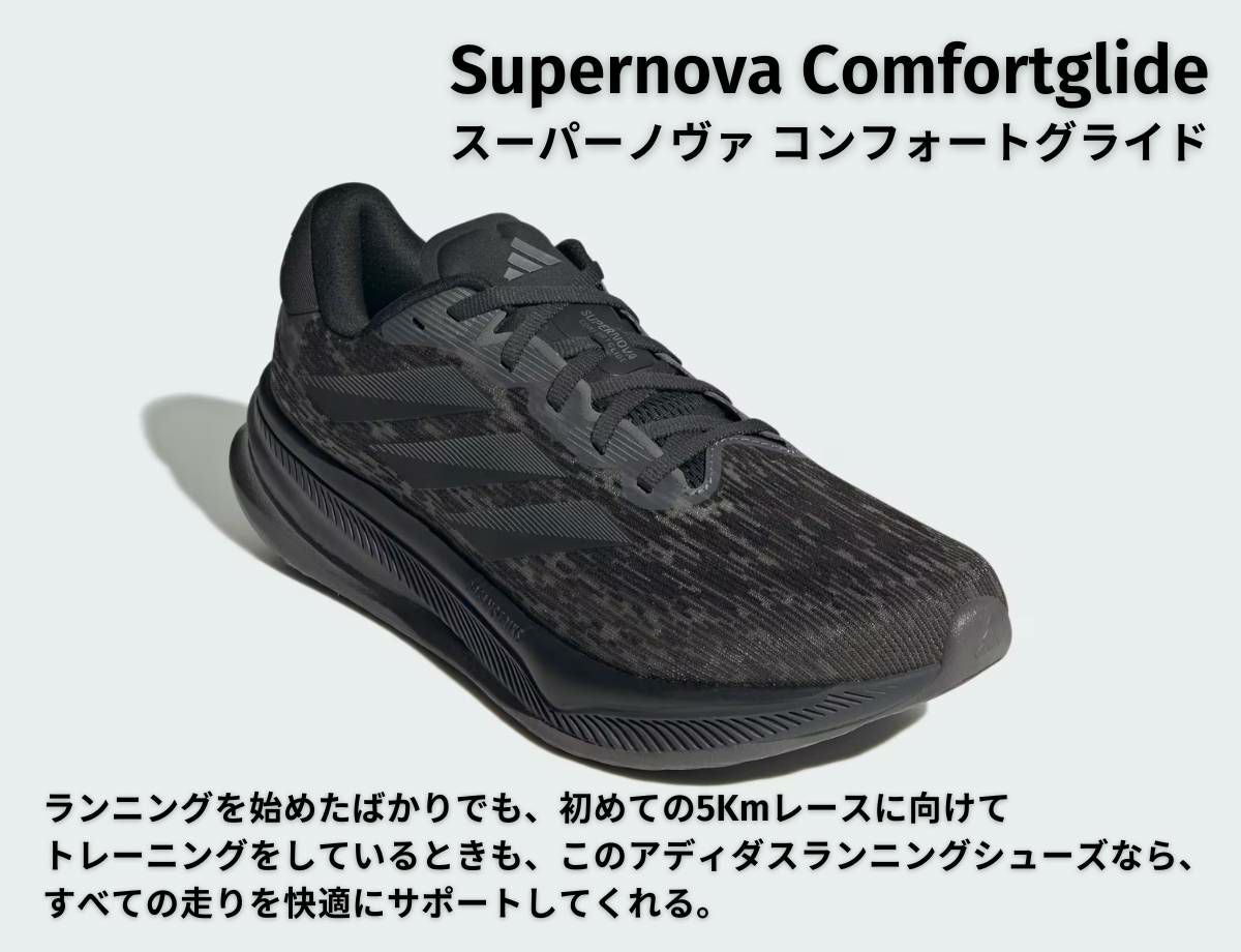 アディダス スーパーノヴァ コンフォートグライド adidas Supernova