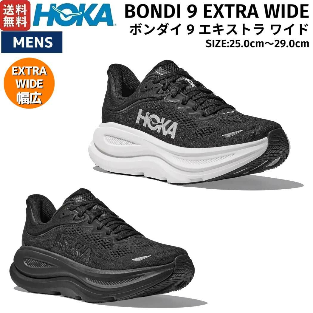 ホカ HOKAONEONE BONDI 9 EXTRA WIDE ボンダイ 9 エキストラワイド