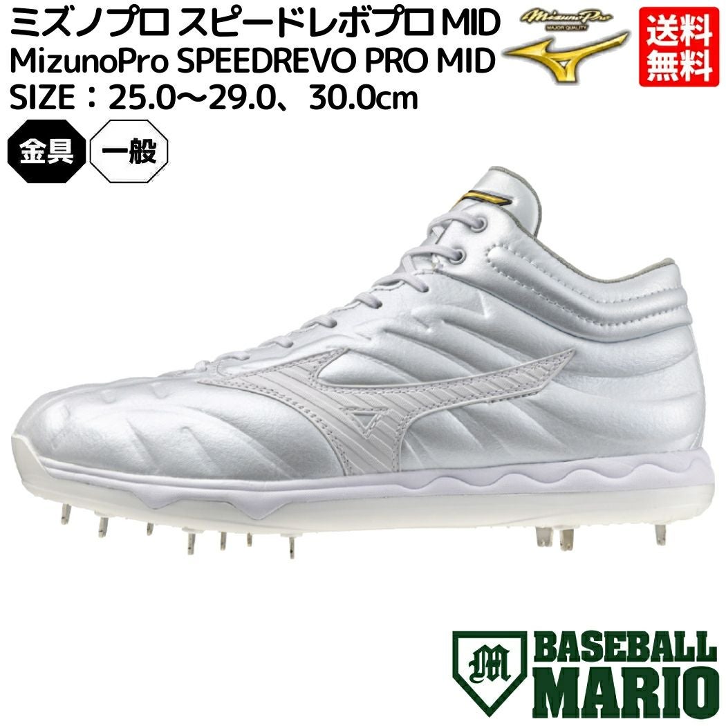 ミズノ MIZUNO 【シューズ袋付き】ミズノプロ スピードレボプロ MID