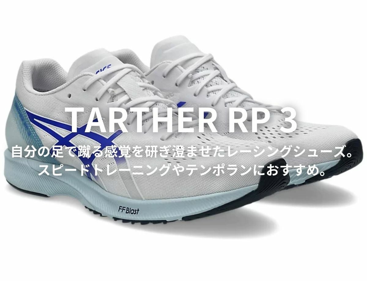 アシックス ターサー スポーツ ランニングシューズ ランシュー asics