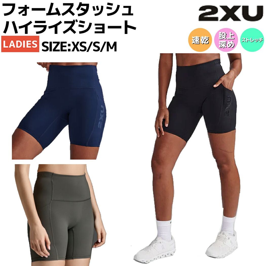 2XU ツータイムズユー FORMSTASH HIGH RISE SHORT フォームスタッシュ