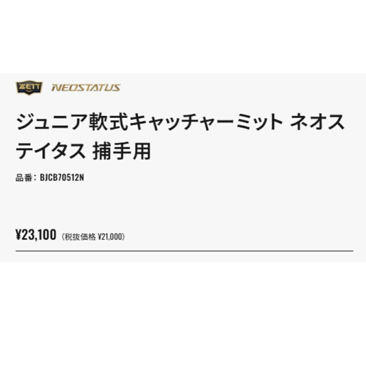 ゼット ネオステイタス 少年軟式用グラブ 捕手用 ジュニア ZETT
