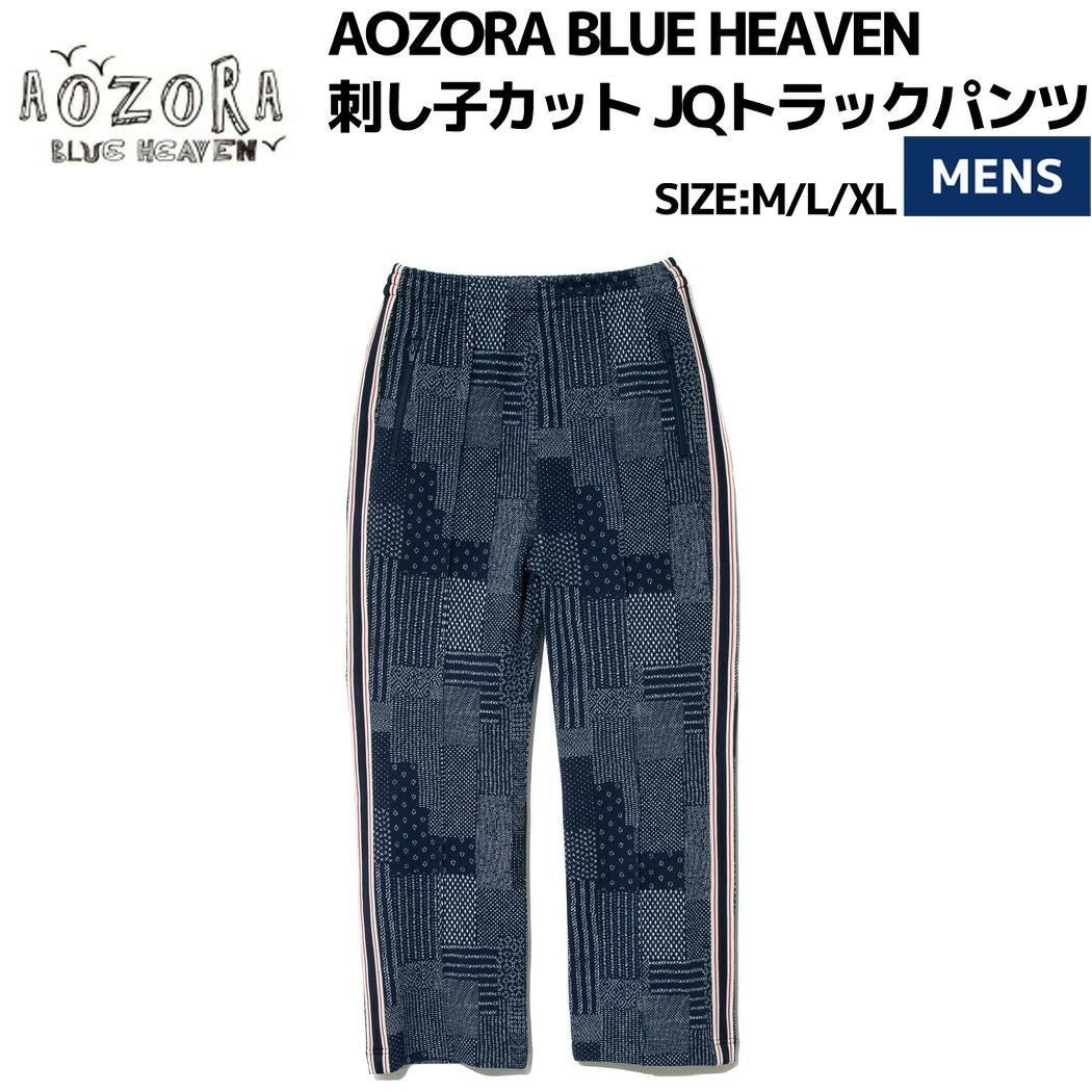 アオゾラ 刺し子カット JQトラックパンツ ロングパンツ パンツ 