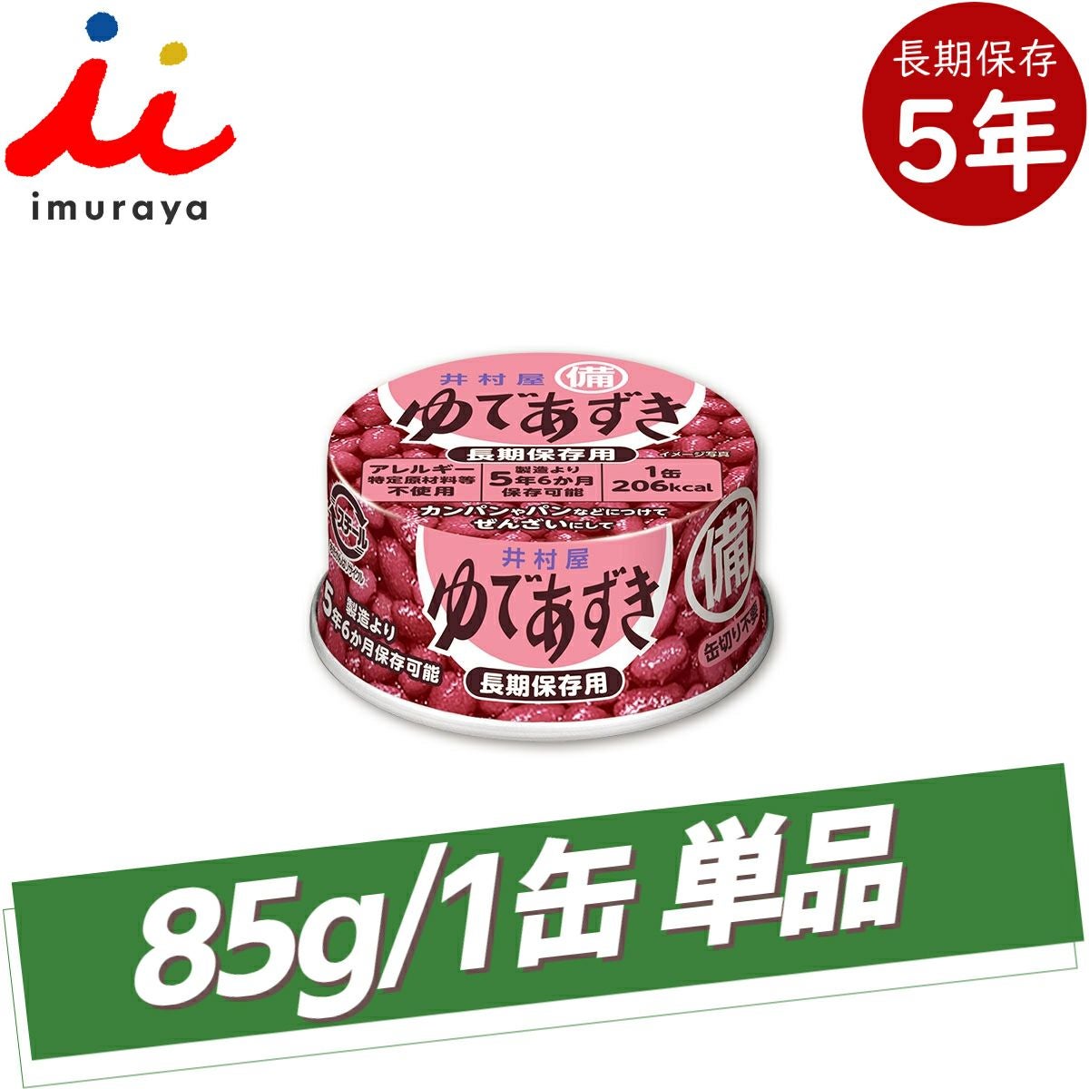 井村屋 イムラヤ 備蓄ゆであずき 1缶85g 5年6か月長期保存 非常食 保存