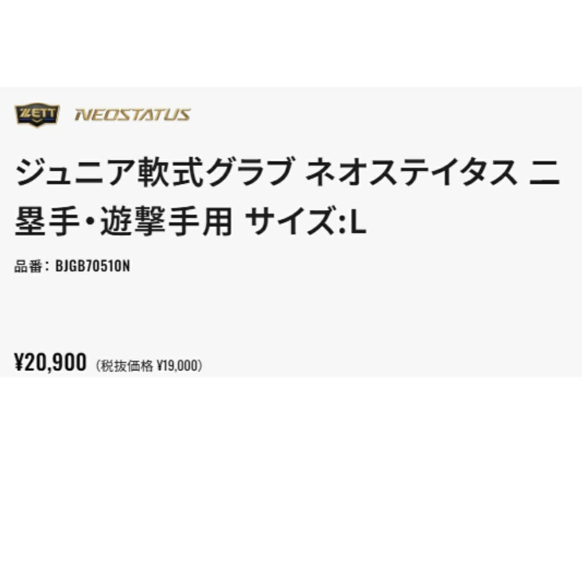 ゼット ネオステイタス 少年軟式用グラブ 内野手用 今宮タイプ サイズL