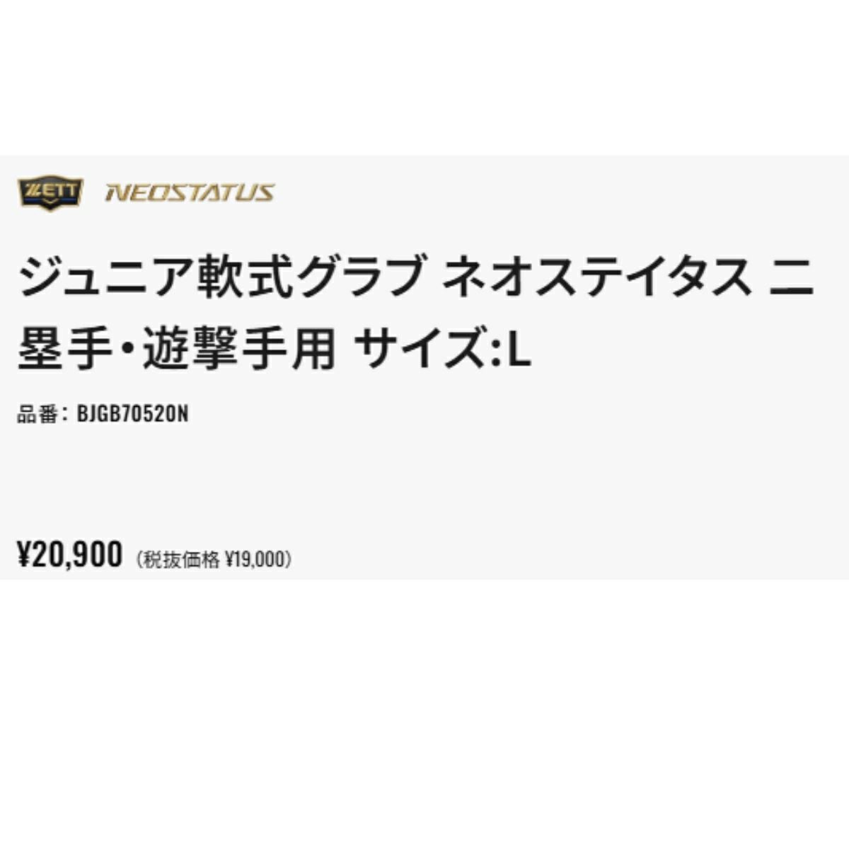 ゼット ネオステイタス 少年軟式用グラブ 内野手用 源田タイプ サイズL