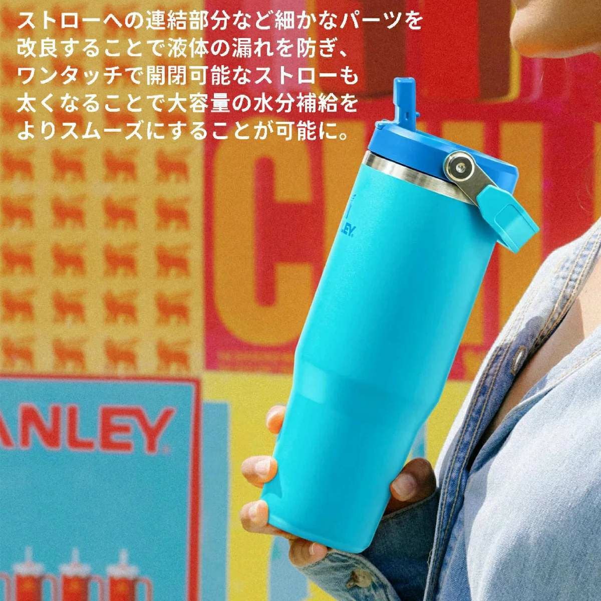 スタンレー アイスフローフリップストロー真空タンブラー 2.0 800ml