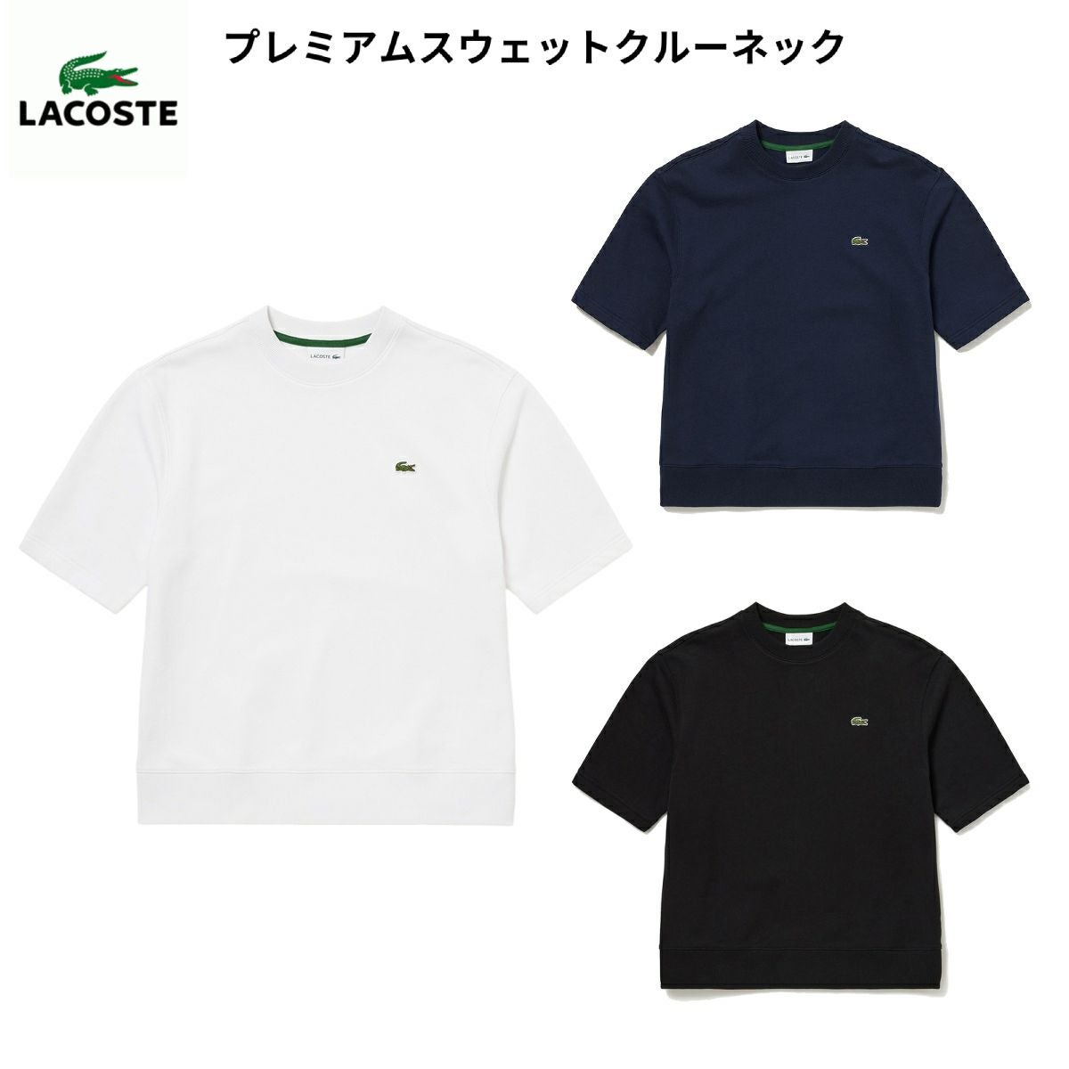 ラコステ プレミアムスウェットクルーネック Tシャツ カットソー