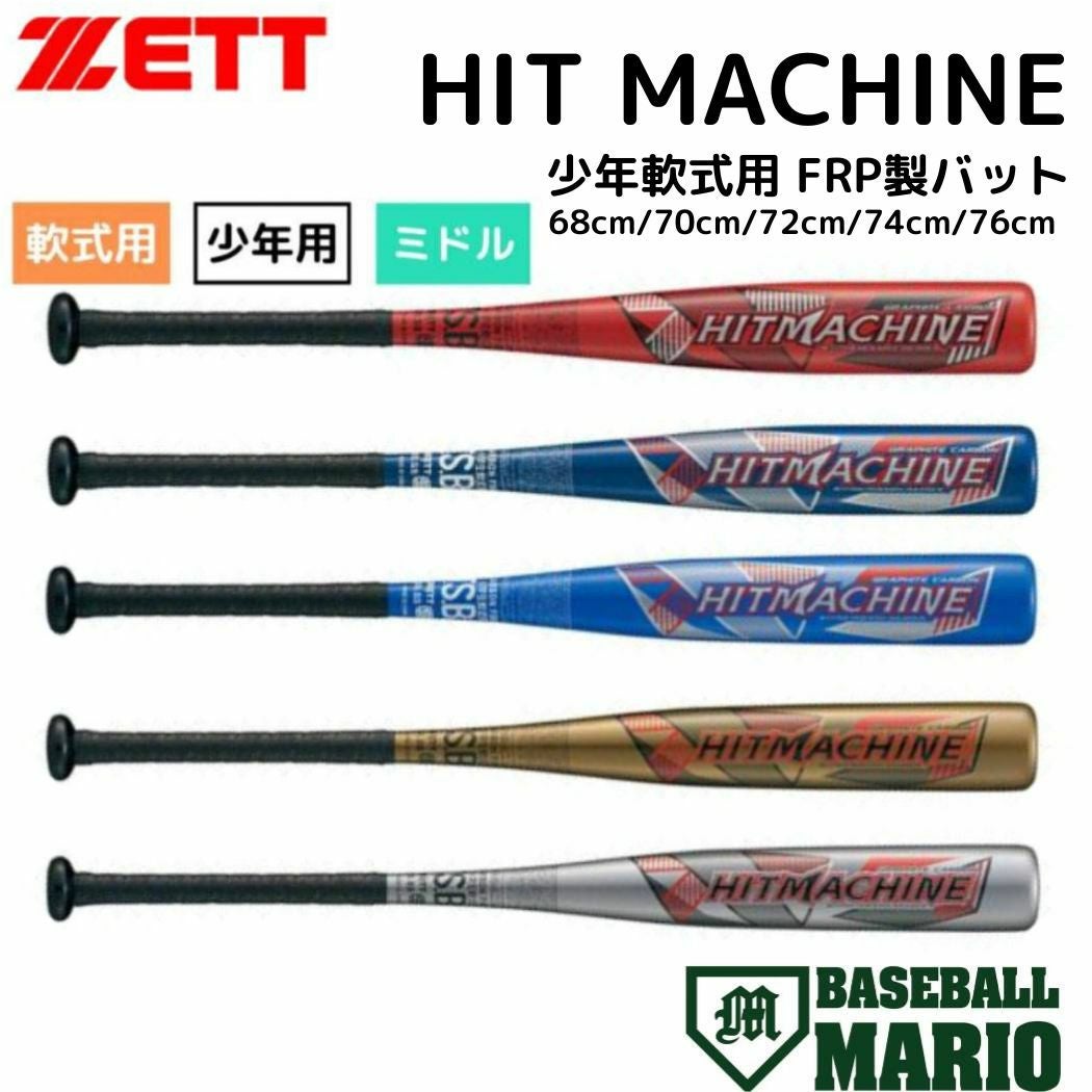 ゼット ZETT HITMACHINE ヒットマシン 少年軟式用FRP製バット 野球