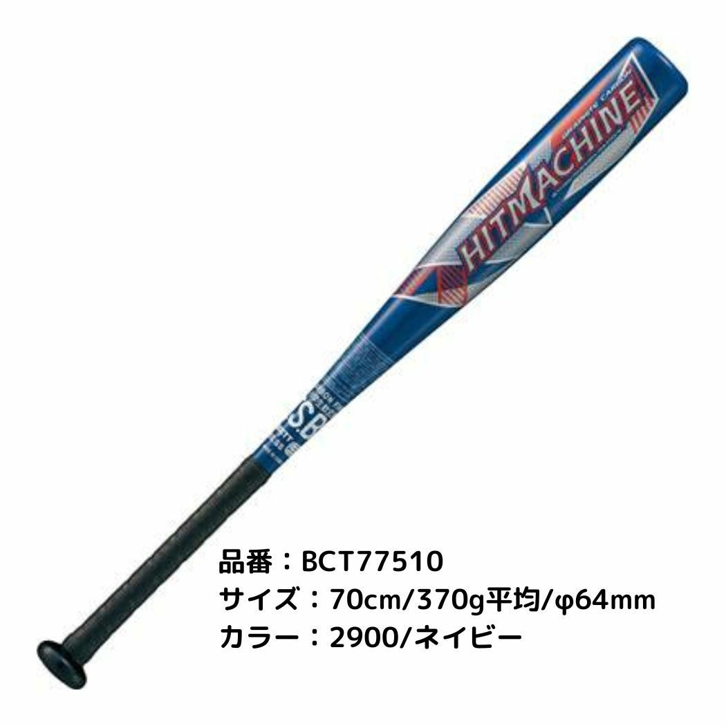 ゼット ヒットマシン 少年軟式用FRP製バット 野球 バット FRP製 ZETT