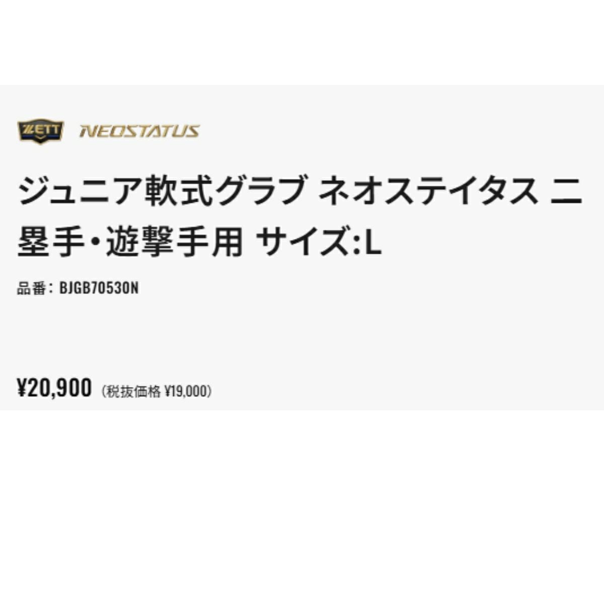 ゼット ネオステイタス 少年軟式用グラブ 内野手 吉川タイプ サイズL