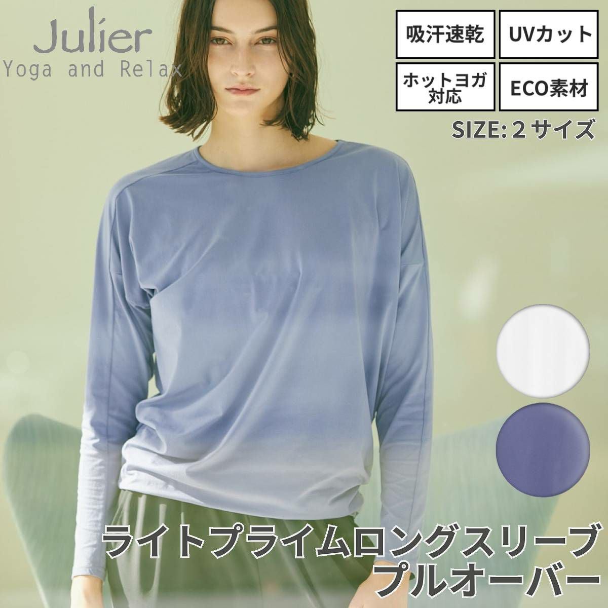 ジュリエ【定番】ライトプライム ロングスリーブプルオーバー