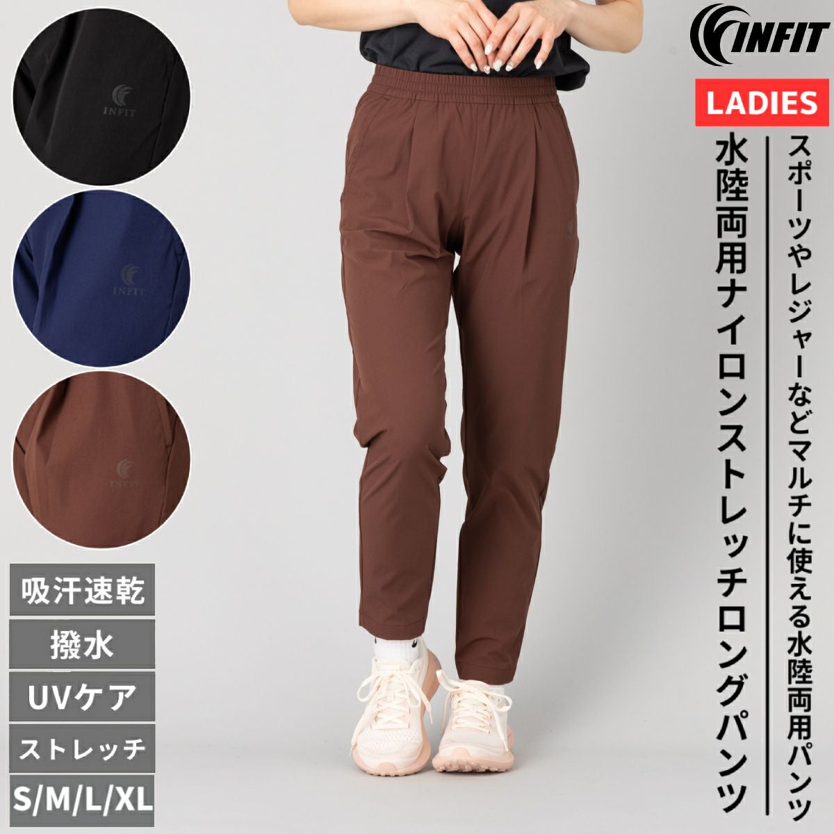 インフィット INFIT 水陸両用ナイロンストレッチロングパンツ