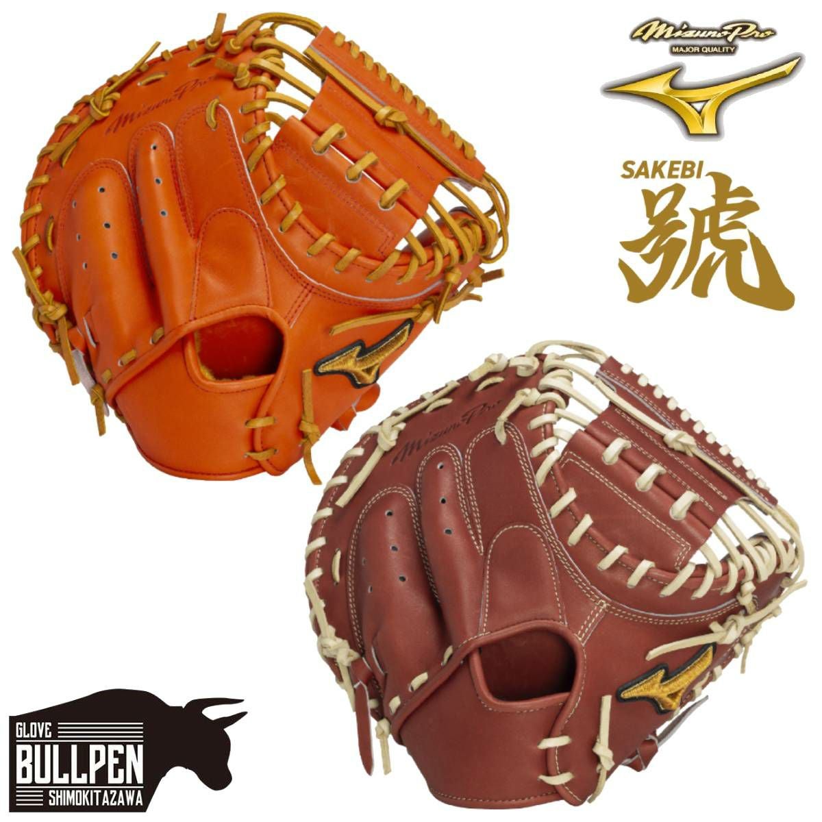 ミズノ MIZUNO 【専用グラブ袋付き】 ミズノプロ MizunoPro 號 SAKEBI