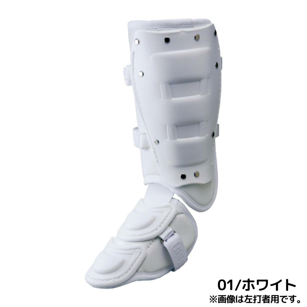 ミズノ MIZUNO フットガード 一般 高校野球ルール対応モデル 右打者用
