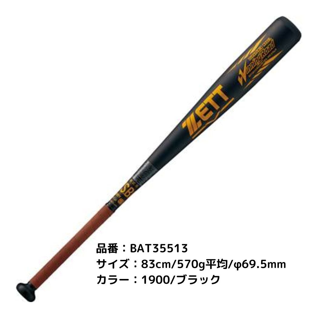 ゼット ZETT WINNINGROAD ウイニングロード 軟式用 金属製バット 83cm ゼット ZETT WINNINGROAD ウイニングロード 軟式用 金属製バット 83cm
