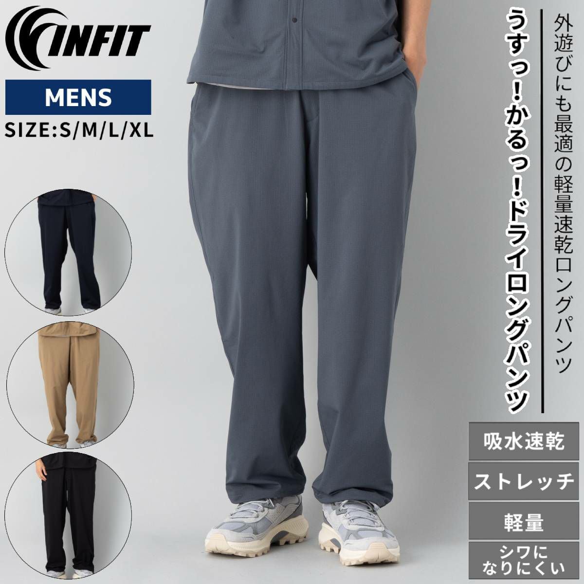 インフィット INFIT うすっ！かるっ！ドライロングパンツ カジュアル