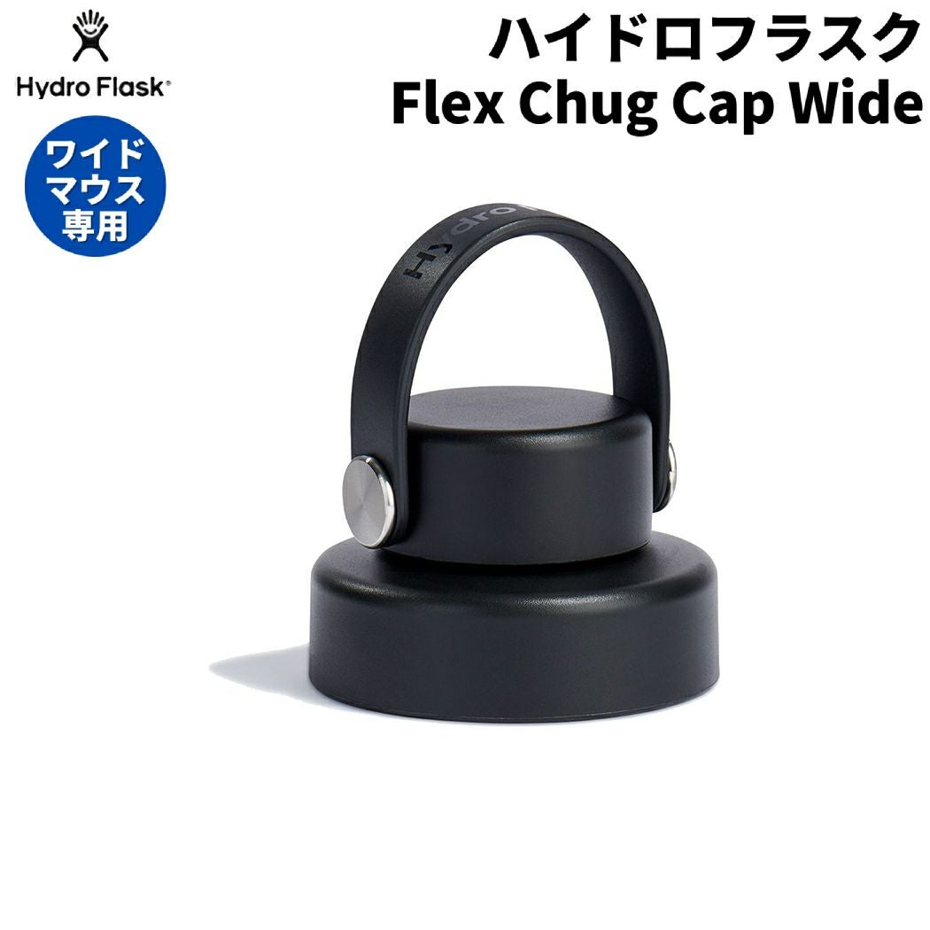 取扱店舗一覧 | ハイドロフラスク Hydro Flask Flex Chug Cap Wide