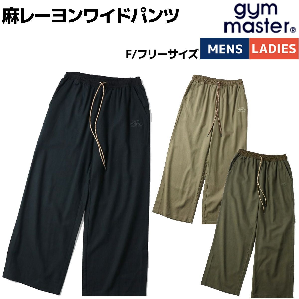ジムマスター gym master 麻レーヨンワイドパンツ メンズ レディース
