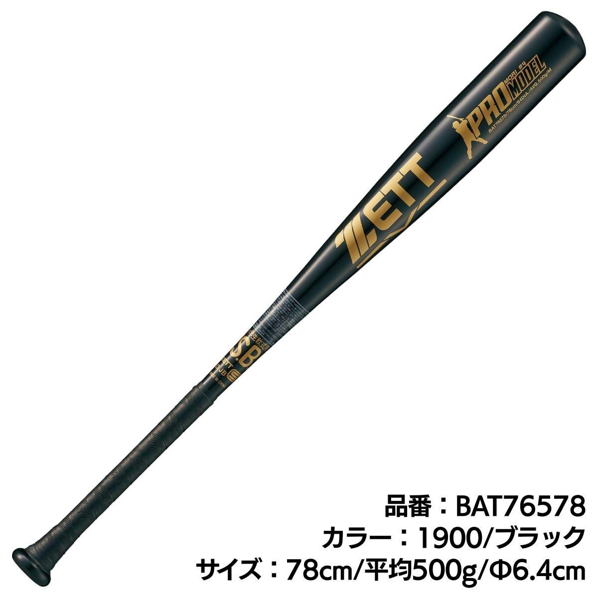 ゼット ZETT 少年軟式用 金属製バット PROMODEL 76cm 78cm ジュニア 森