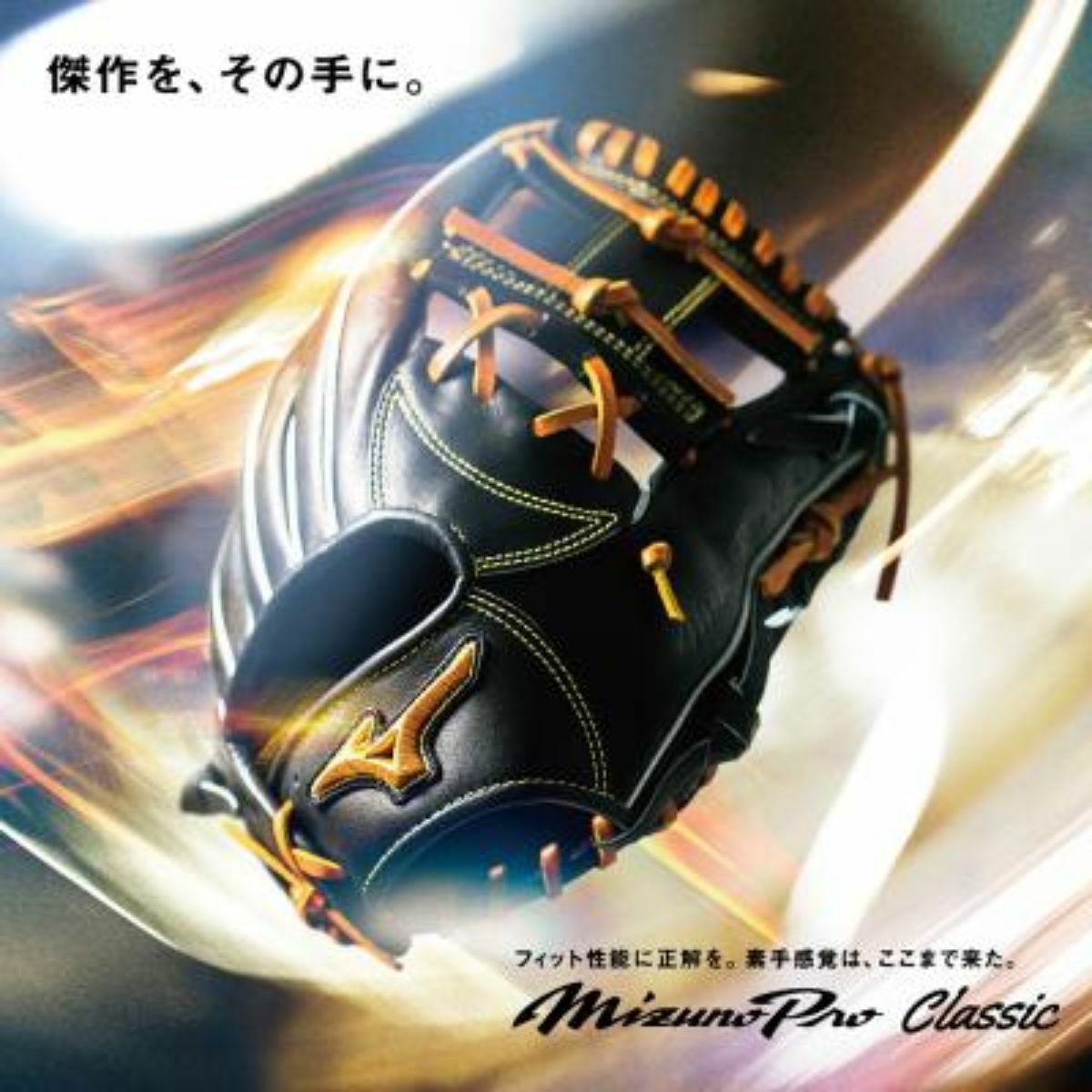 ミズノ MIZUNO 【専用グラブ袋付き】 ミズノプロクラシック MizunoPro